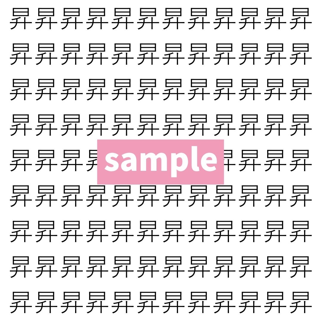 【漢字探し】ずらっと並んだ「昇」の中にまぎれた別の漢字一文字は？