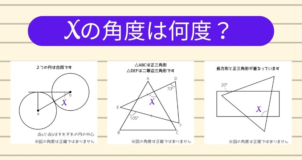 【角度当てクイズ Vol.1655】xの角度は何度？＜全3問＞