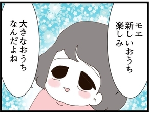 【漫画】娘は新しい家を楽しみにしている！ 私が腹を括るしかない【ハイスぺ夫と子連れ再婚 Vol.4】