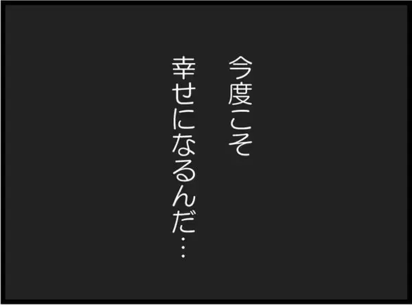 「【漫画】娘は新しい家を楽しみにしている！ 私が腹を括るしかない【ハイスぺ夫と子連れ再婚 Vol.4】」の画像