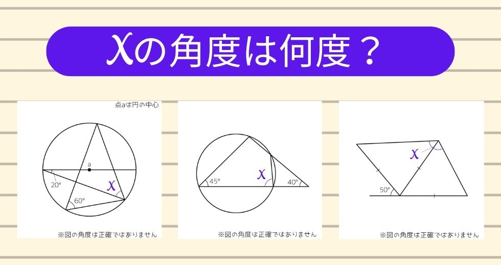 【角度当てクイズ Vol.1731】xの角度は何度？＜全3問＞