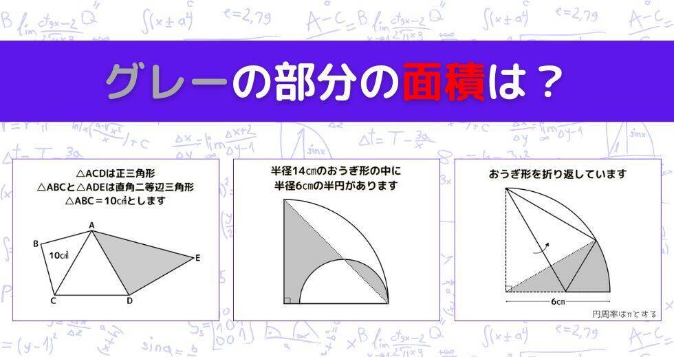 【図形問題 Vol.1535】グレーの部分の面積を求めよ！＜全3問＞