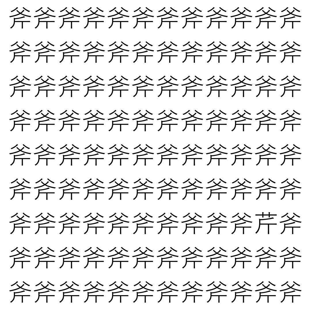 【漢字探し】ずらっと並んだ「斧」の中にまぎれた別の漢字一文字は？