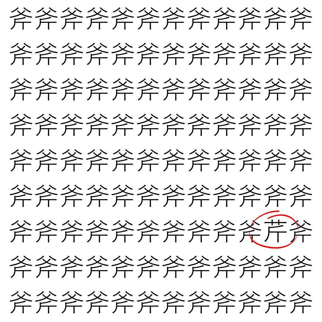 【漢字探し】ずらっと並んだ「斧」の中にまぎれた別の漢字一文字は？