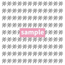 【漢字探し】ずらっと並んだ「斧」の中にまぎれた別の漢字一文字は？