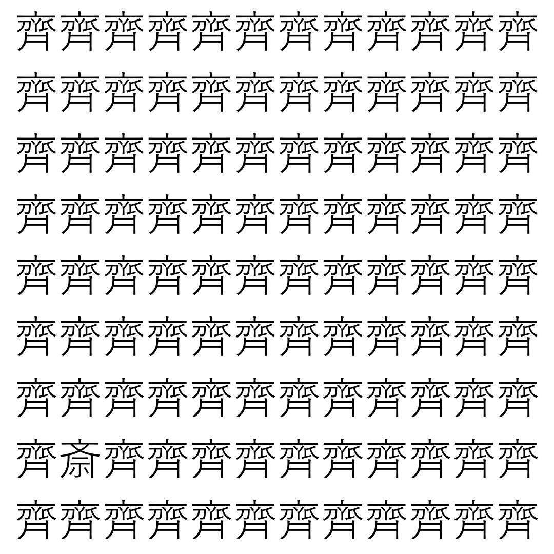 【漢字探し】ずらっと並んだ「齊」の中にまぎれた別の漢字一文字は？