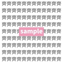 【漢字探し】ずらっと並んだ「齊」の中にまぎれた別の漢字一文字は？