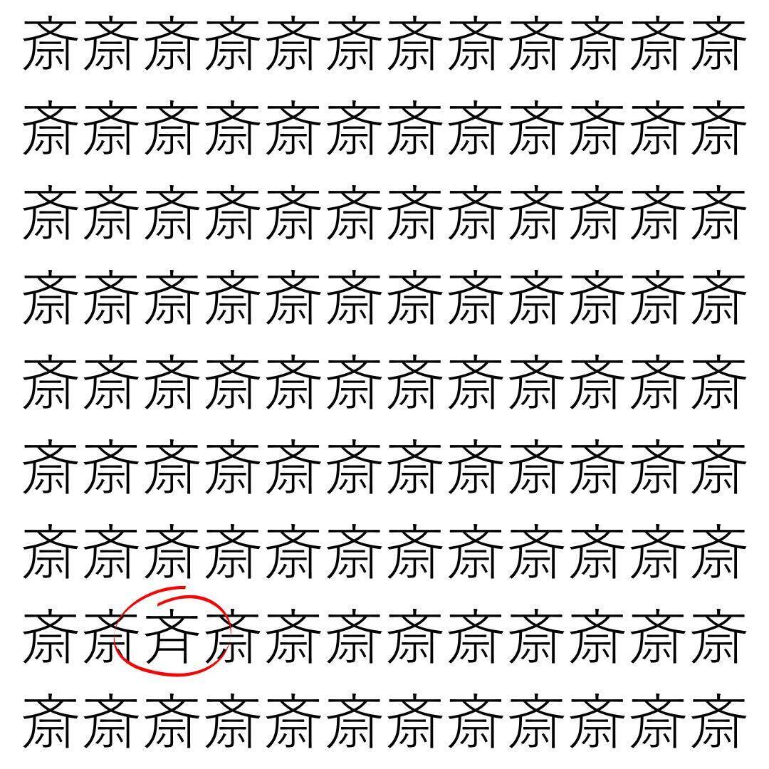 【漢字探し】ずらっと並んだ「斎」の中にまぎれた別の漢字一文字は？