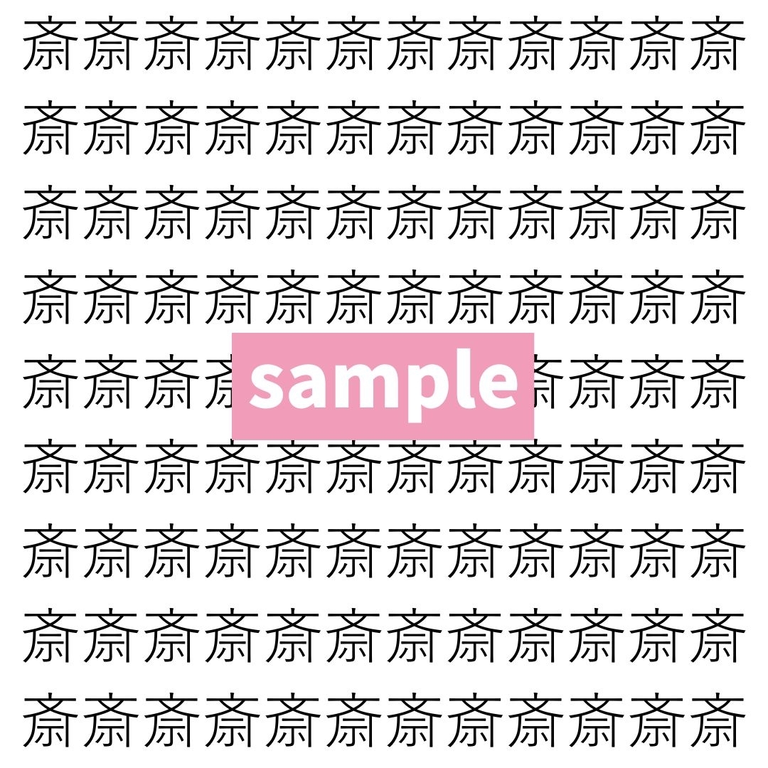 【漢字探し】ずらっと並んだ「斎」の中にまぎれた別の漢字一文字は？