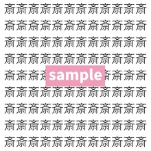 【漢字探し】ずらっと並んだ「斎」の中にまぎれた別の漢字一文字は？