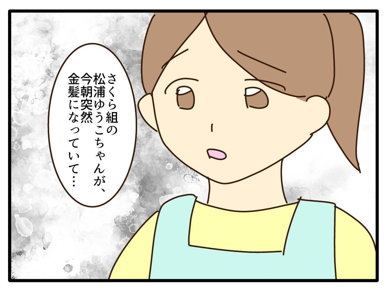 【漫画】金髪頭は園児たちに大人気「キラキラ！触っていい？」【子どもの金髪何が悪いの？ Vol.10】