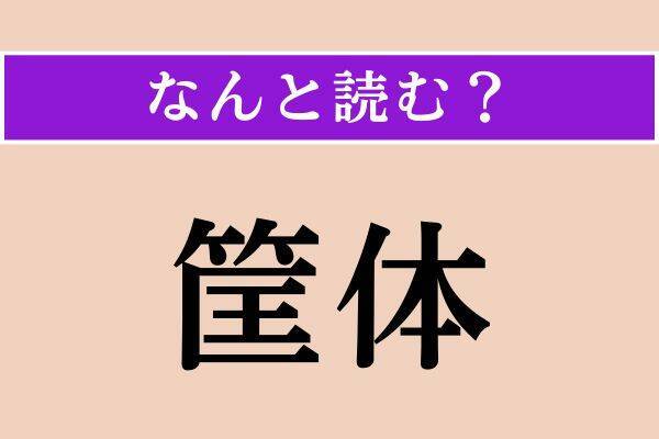 【難読漢字】「害なう」「邁進」「筐体」読める？