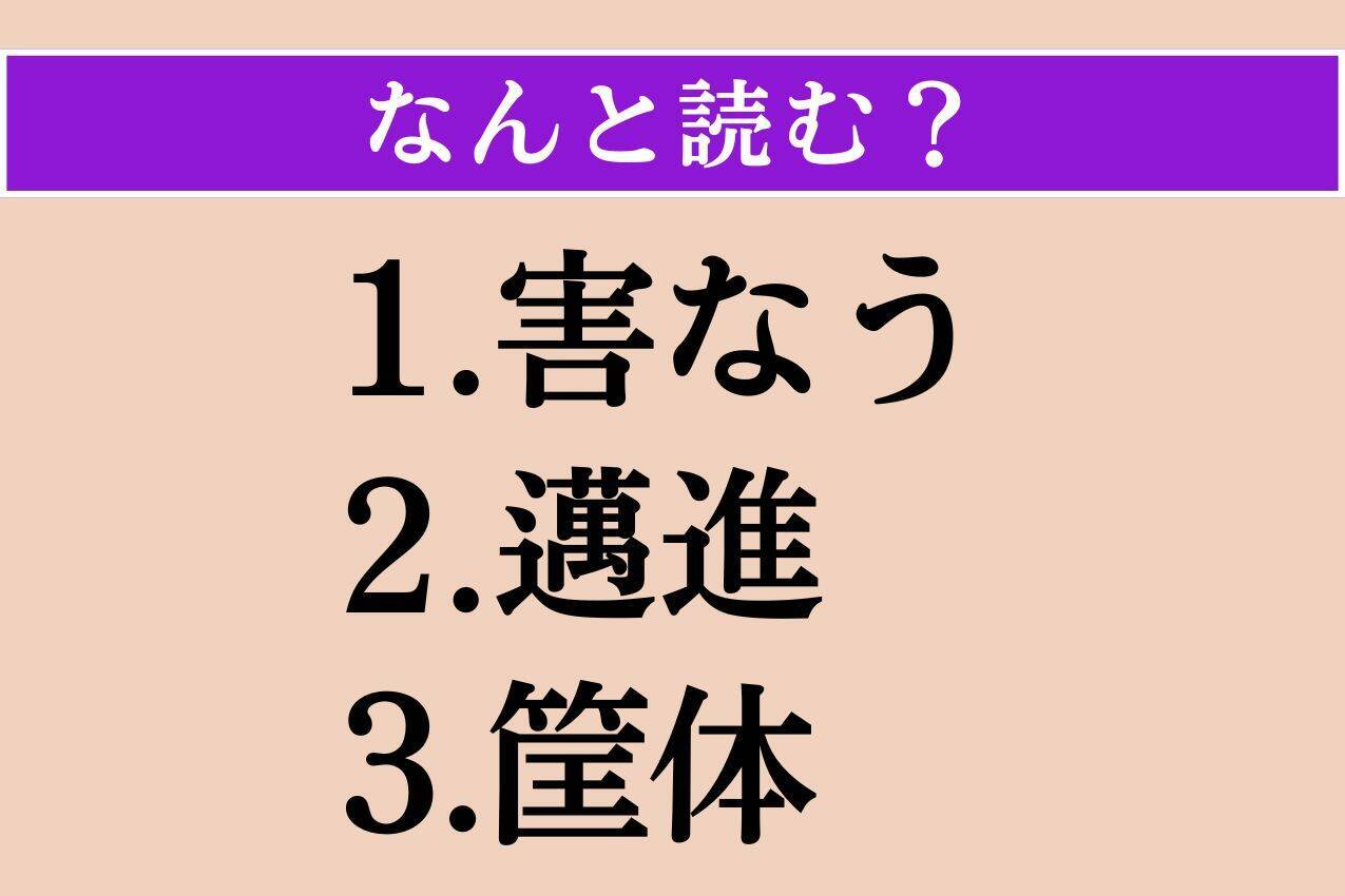 【難読漢字】「害なう」「邁進」「筐体」読める？