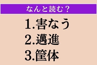 【難読漢字】「害なう」「邁進」「筐体」読める？
