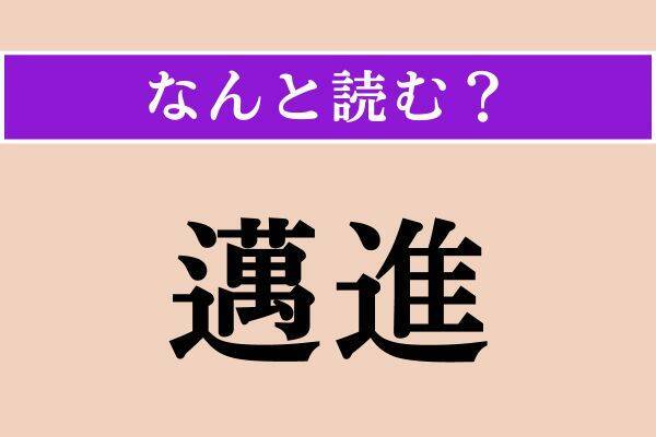 【難読漢字】「害なう」「邁進」「筐体」読める？
