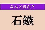 【難読漢字】「石鏃」正しい読み方は？ 石の矢じりのことだそう