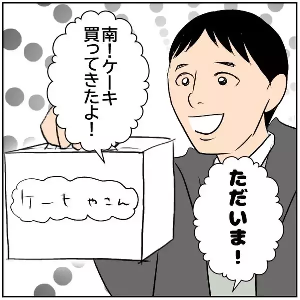 「【漫画】機嫌取りにケーキを買って帰ったら思わぬ指示を受ける【ボクは良いパパ・良い夫 Vol.16】」の画像