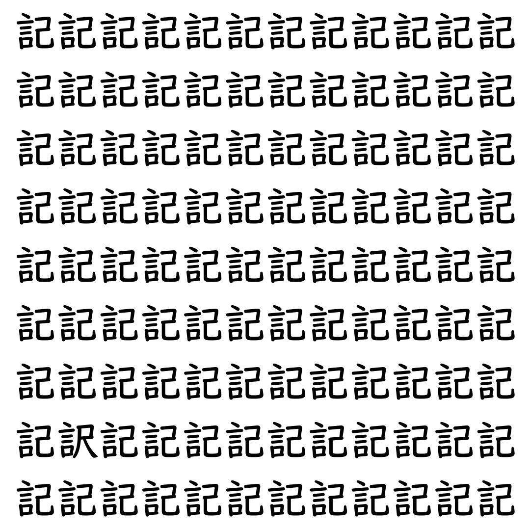 【漢字探し】ずらっと並んだ「記」の中にまぎれた別の漢字一文字は？