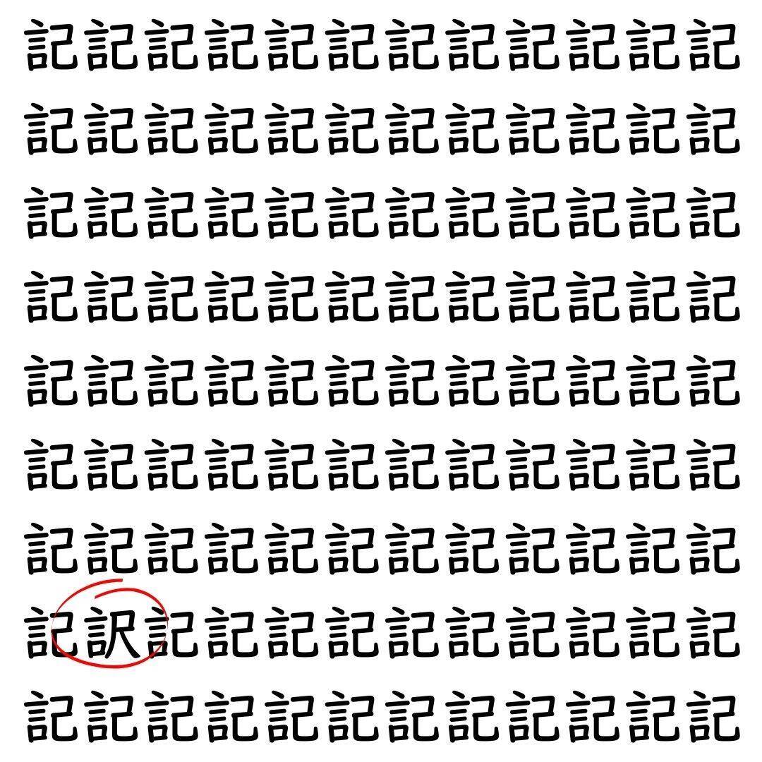 【漢字探し】ずらっと並んだ「記」の中にまぎれた別の漢字一文字は？