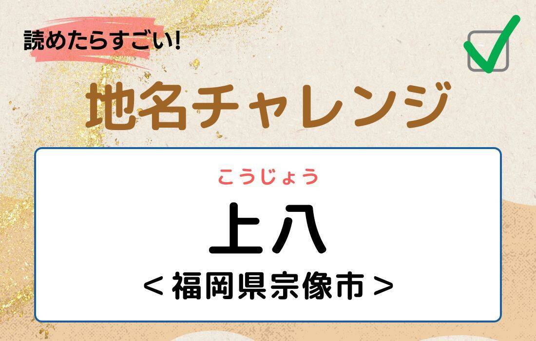 【読めたらすごい！地名チャレンジ Vol.58】「上八」なんと読む？＜福岡県宗像市＞