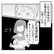 【漫画】育休中の仕事はこれで終わりと思いきや「またお願いね」【何もしない出戻り義姉 Vol.18】