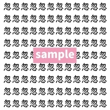 【漢字探し】ずらっと並んだ「忽」の中にまぎれた別の漢字一文字は？