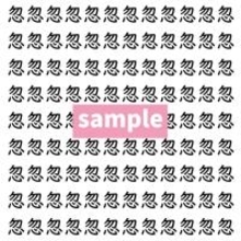 【漢字探し】ずらっと並んだ「忽」の中にまぎれた別の漢字一文字は？