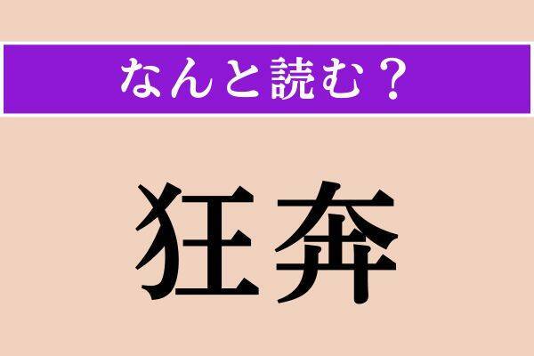 【難読漢字】「狂奔」「擂る」「水団」読める？
