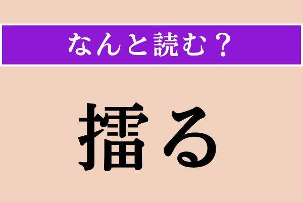 【難読漢字】「狂奔」「擂る」「水団」読める？
