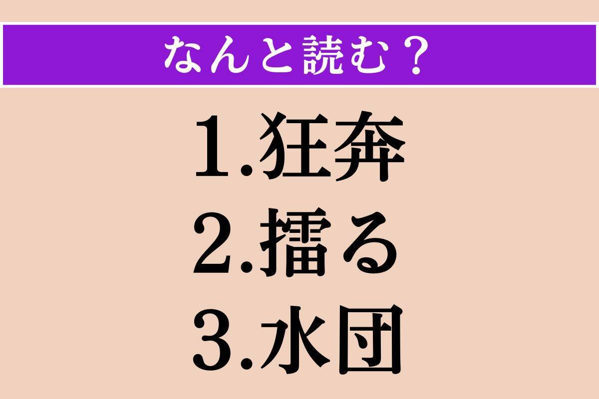 【難読漢字】「狂奔」「擂る」「水団」読める？