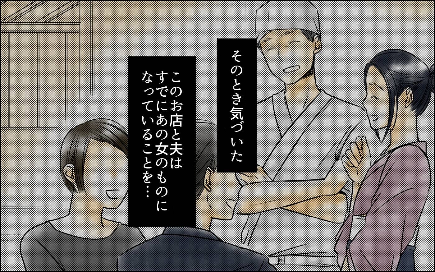 「私は何を見せられてるの？」すでに夫も店もあの女のものだった…
