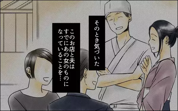 「「私は何を見せられてるの？」すでに夫も店もあの女のものだった…」の画像