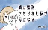 「結婚式に向けて整形を勧める母　もう手術はしないと告げると…」の画像18