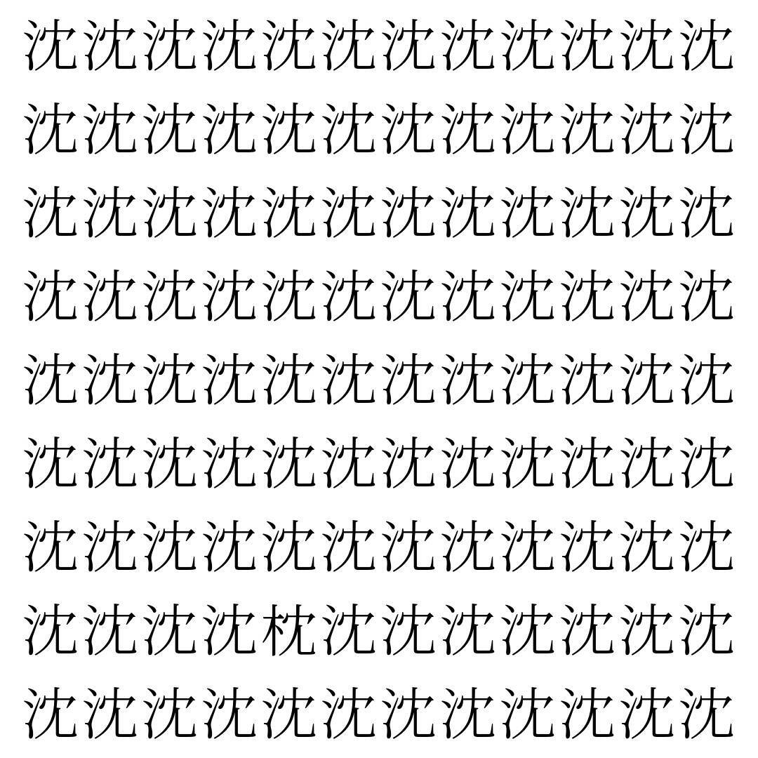 【漢字探し】ずらっと並んだ「沈」の中にまぎれた別の漢字一文字は？