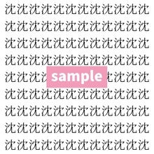 【漢字探し】ずらっと並んだ「沈」の中にまぎれた別の漢字一文字は？