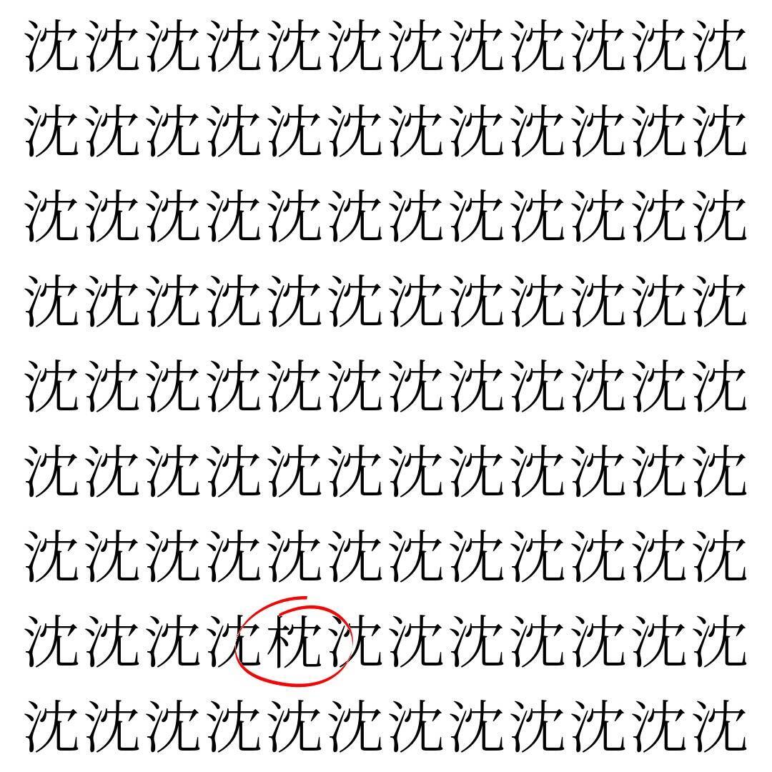 【漢字探し】ずらっと並んだ「沈」の中にまぎれた別の漢字一文字は？