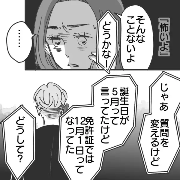 「【漫画】「被害妄想」「怖い」と私を責める彼、免許証は偽造【既婚者に食われてはいけない Vol.22】」の画像
