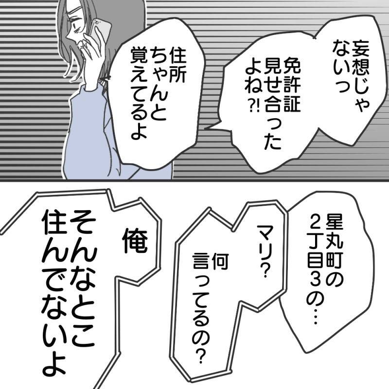 【漫画】「被害妄想」「怖い」と私を責める彼、免許証は偽造【既婚者に食われてはいけない Vol.22】