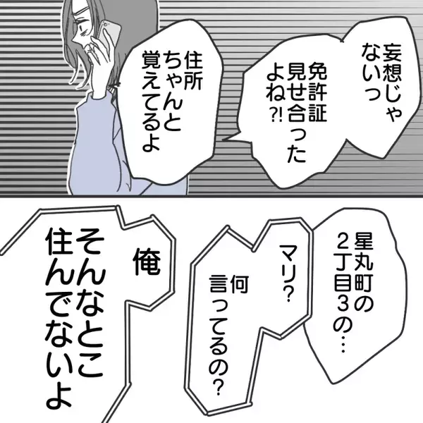 「【漫画】「被害妄想」「怖い」と私を責める彼、免許証は偽造【既婚者に食われてはいけない Vol.22】」の画像