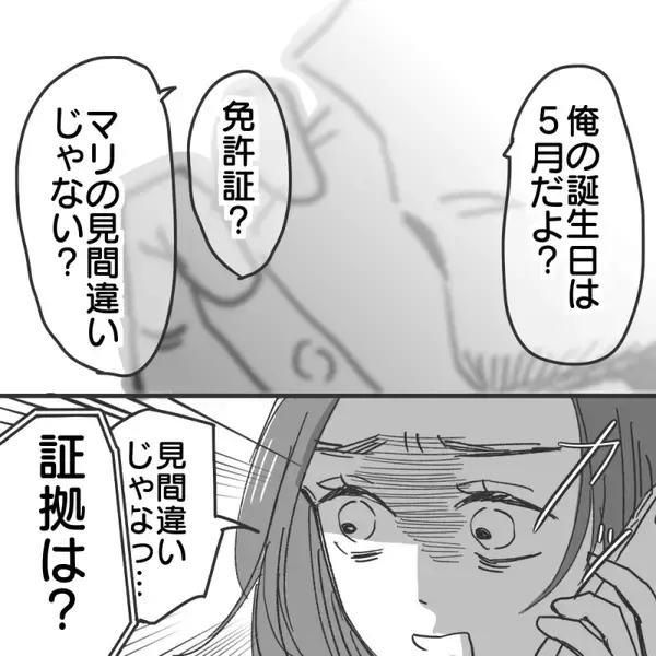 「【漫画】「被害妄想」「怖い」と私を責める彼、免許証は偽造【既婚者に食われてはいけない Vol.22】」の画像