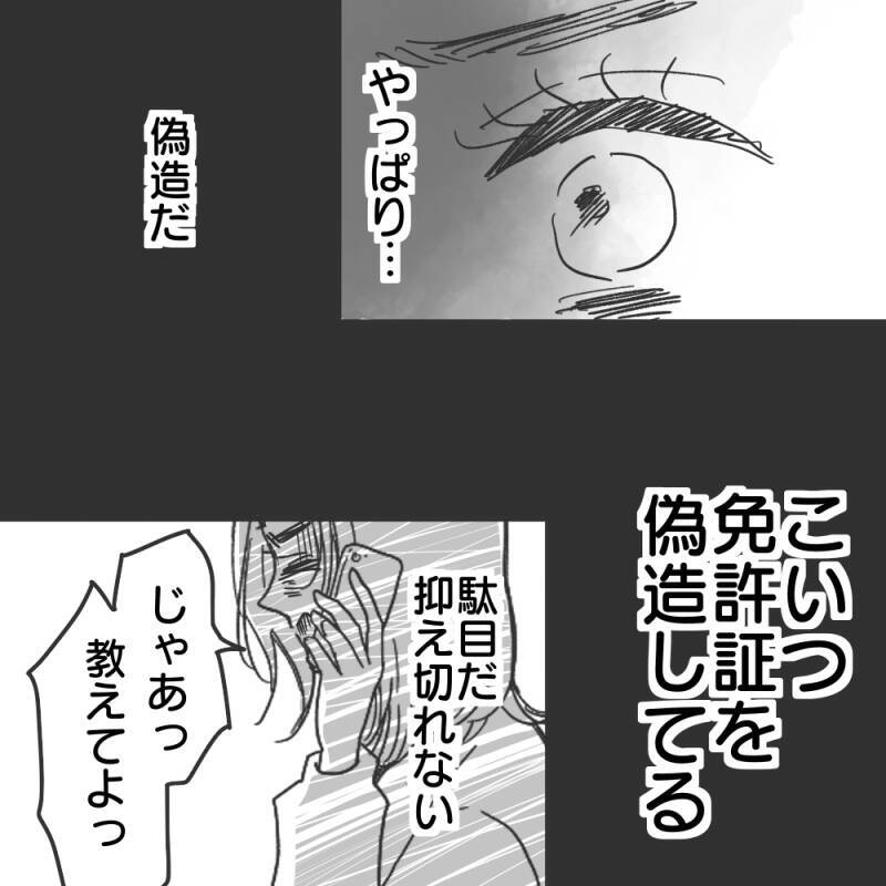 【漫画】「被害妄想」「怖い」と私を責める彼、免許証は偽造【既婚者に食われてはいけない Vol.22】
