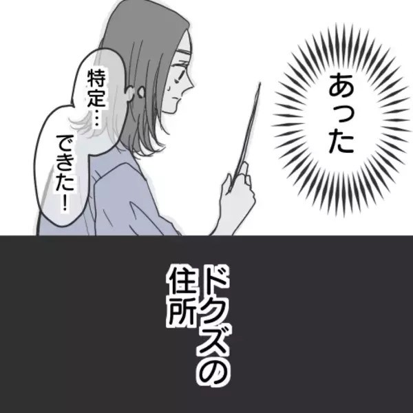 「【漫画】住所の特定方法は？ これでツケを払わせられる！【既婚者に食われてはいけない Vol.30】」の画像