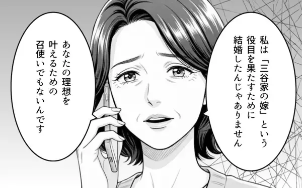 「「離婚しましょう」見下されてきた義母が反撃　もう人生をすり減らさない！」の画像