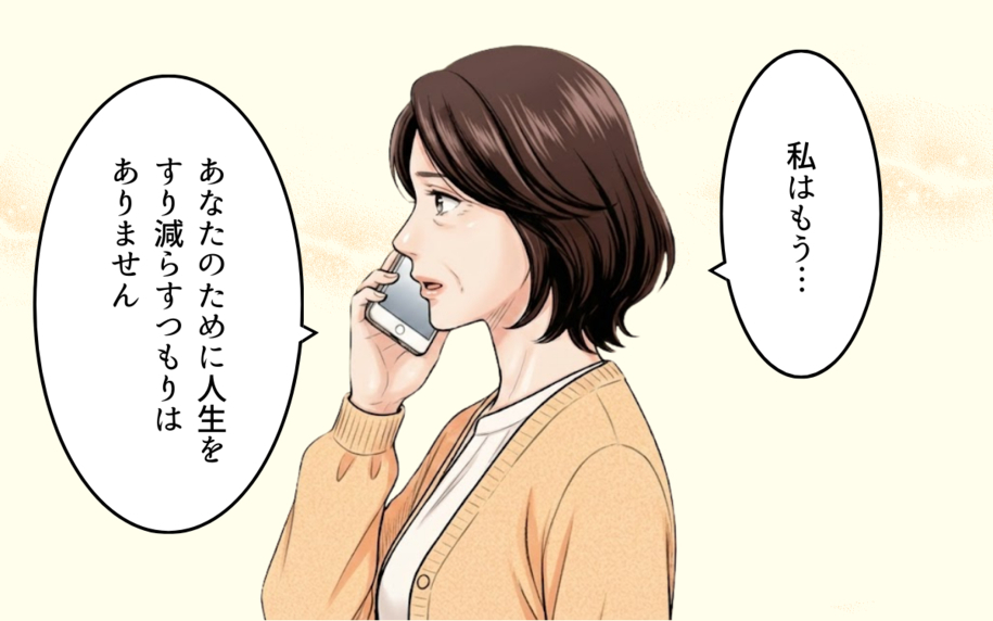 「離婚しましょう」見下されてきた義母が反撃　もう人生をすり減らさない！
