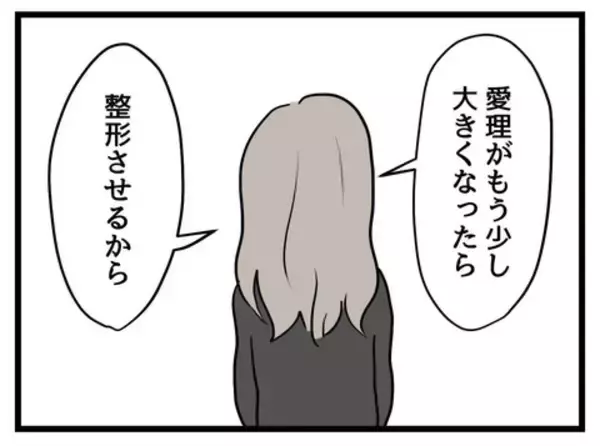 「「娘だから可愛いはダメ！」娘の外見に執着する母親の危険な策略」の画像