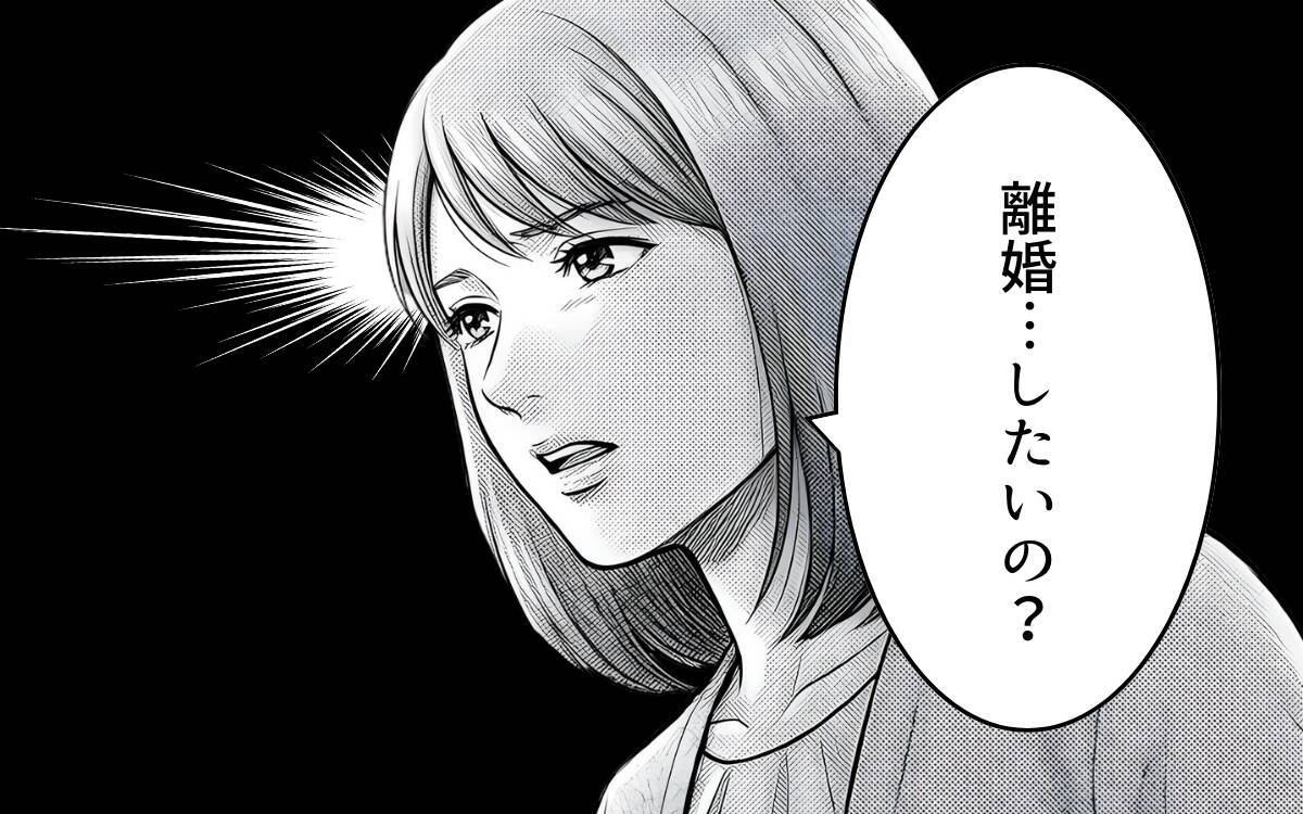 「離婚したいの？」夫が離婚を選ぶのも当然…夫婦の溝がついに核心へと迫るまで
