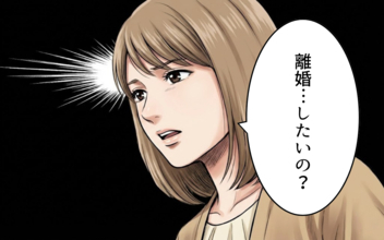 「離婚したいの？」夫が離婚を選ぶのも当然…夫婦の溝がついに核心へと迫るまで