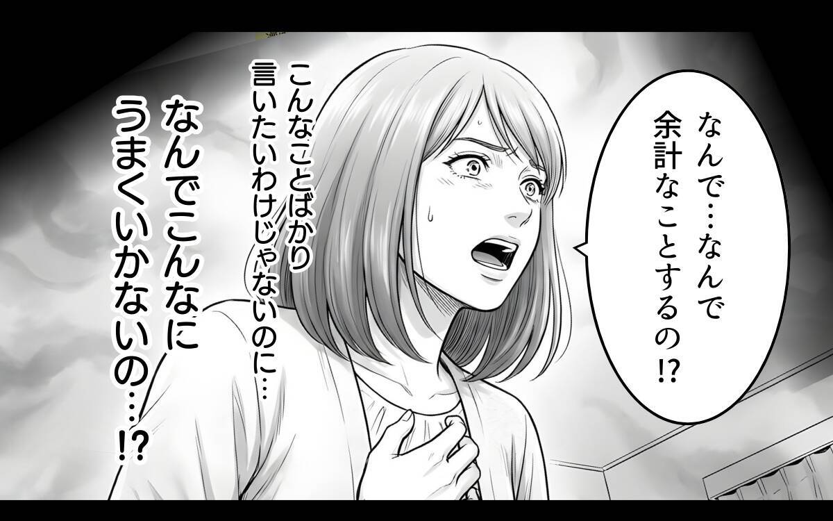 「離婚したいの？」夫が離婚を選ぶのも当然…夫婦の溝がついに核心へと迫るまで