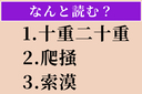 【難読漢字】「十重二十重」「爬掻」「索漠」読める？の画像
