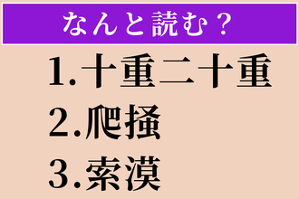 【難読漢字】「十重二十重」「爬掻」「索漠」読める？